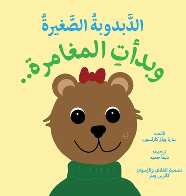 ittle Bear: The Adventures Begin (Arabic) - Hardcover | Diverse Reads