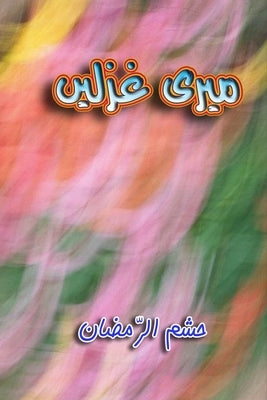 Meri Ghazlein: (Urdu Poetry) - Paperback | Diverse Reads