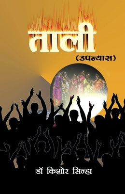 Taali (Novel) - Paperback | Diverse Reads