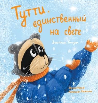 Tutti, the One and Only: Russian Edition - Hardcover | Diverse Reads