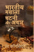 Bhartiya Masala Chutney aur Achar: Bhartiya Bhojan ka Asli Swad - The Cookbook - Hardcover | Diverse Reads
