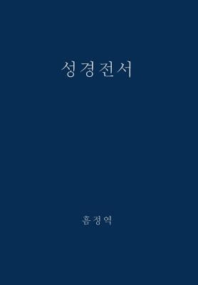 The Holy Bible, King James Version, Verseless Edition (Korean) - Hardcover | Diverse Reads