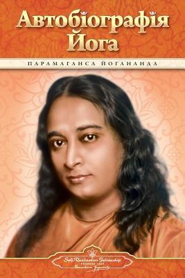 Autobiography of a Yogi (Ukrainian) - Paperback | Diverse Reads