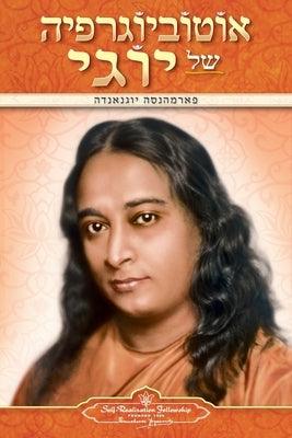 Autobiography of a Yogi (Hebrew) - Paperback | Diverse Reads