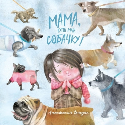 Mom, Can We Get a Dog?: Russian Version - Paperback | Diverse Reads