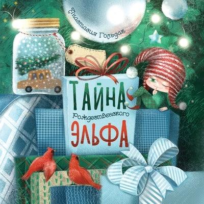 The Christmas Elf Tells the Truth: Russian Edition - Paperback | Diverse Reads